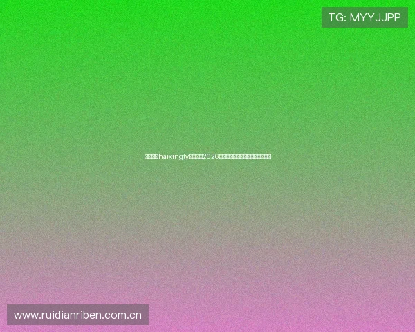海星体育haixingtv带你了解2026年世界杯历史背景与赛事组织情况