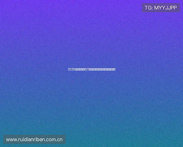 2026年世界杯佛得角VS沙特比赛场地在哪个城市举行详细解析 2026年世界杯佛得角VS沙特比赛场地在哪个城市举行详细解析